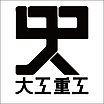 大工重工ロゴ (2).png